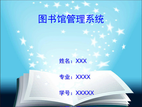 图书馆管理系统答辩上一届