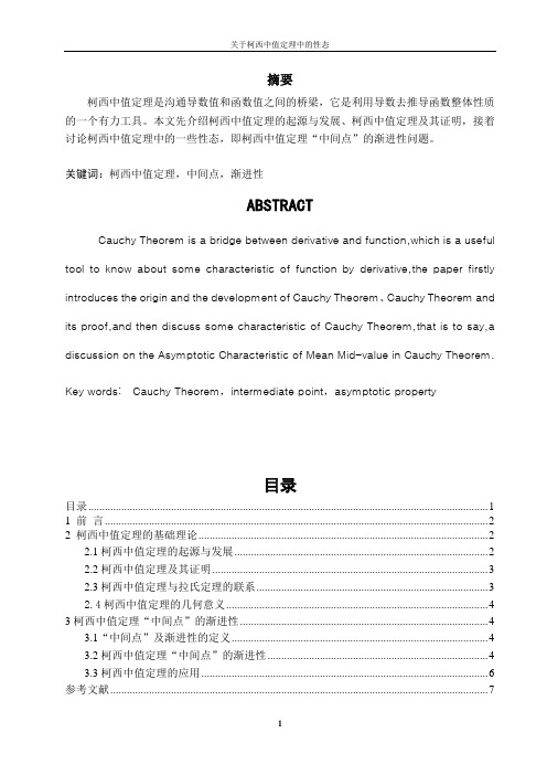 关于柯西中值定理中的性态