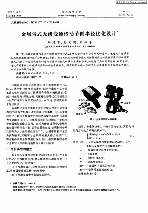 金属带式无级变速传动节圆半径优化设计