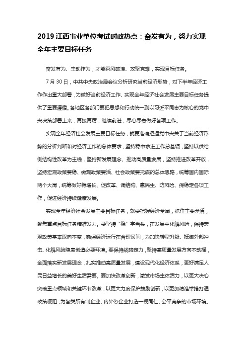 2019江西事业单位考试时政热点：奋发有为,努力实现全年主要目标任务