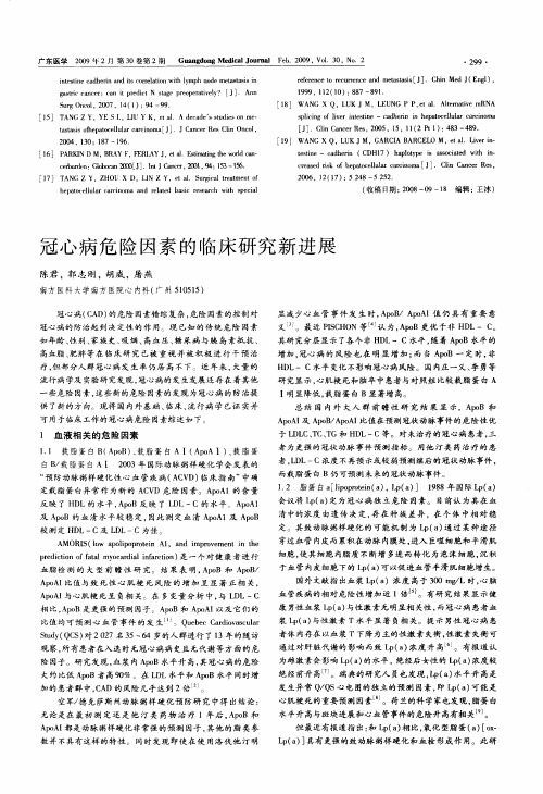 冠心病危险因素的临床研究新进展