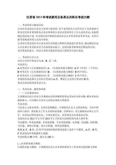 江苏省2013年考试录用公务员公共科目考试大纲