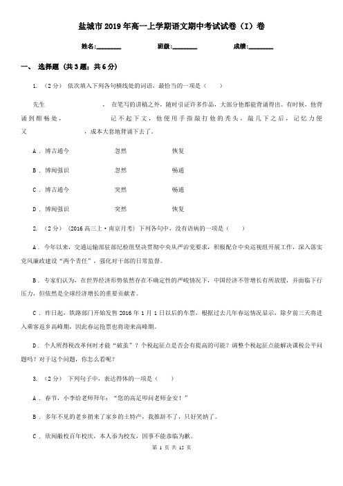 盐城市2019年高一上学期语文期中考试试卷(I)卷