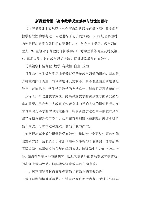新课程背景下高中数学课堂教学有效性思考论文