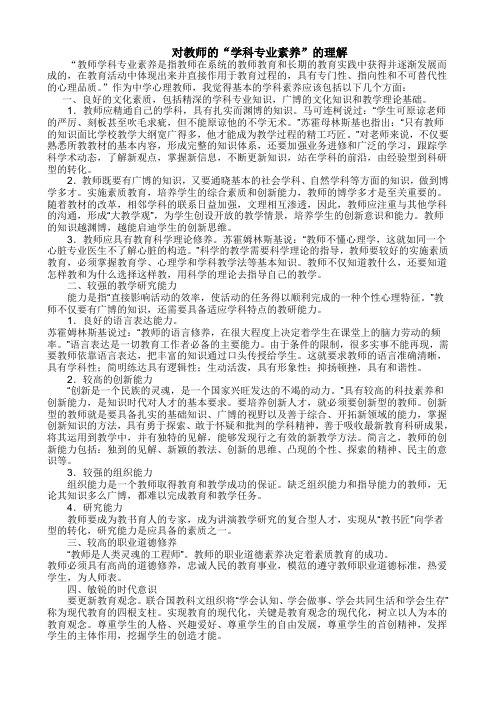 对教师的学科专业素养的理解