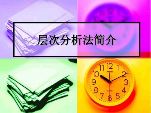 层次分析法简介