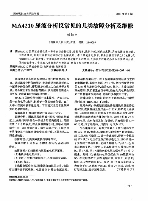MA4210尿液分析仪常见的几类故障分析及维修
