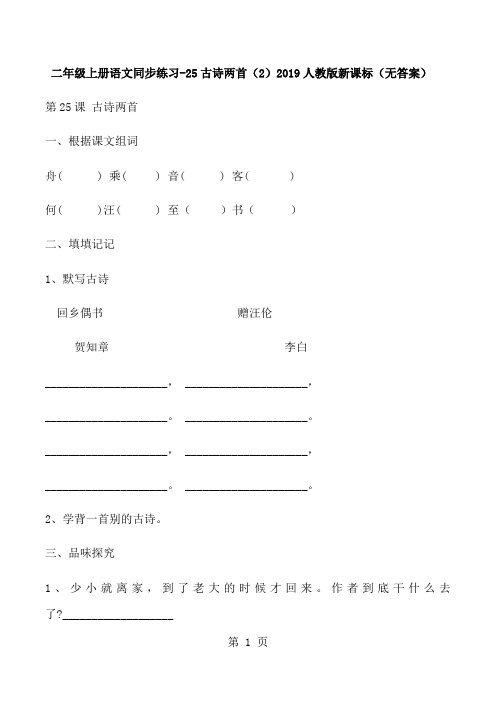 二年级上册语文同步练习25古诗两首(2)_人教版新课标(无答案)-文档资料
