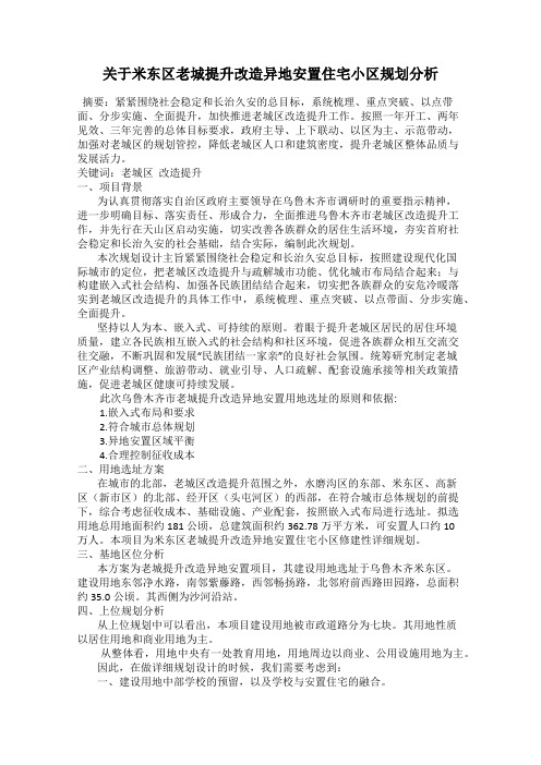 关于米东区老城提升改造异地安置住宅小区规划分析