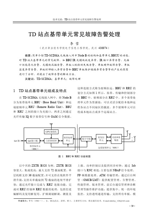 TD站点基带单元常见故障告警处理