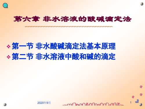 《分析化学》教学课件—第6章 非水酸碱滴定法