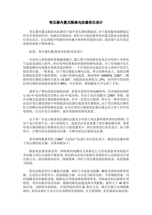 变压器内置式限流电抗器优化设计