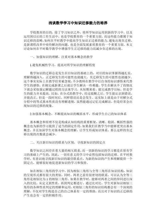 浅谈数学学习中知识迁移能力的培养