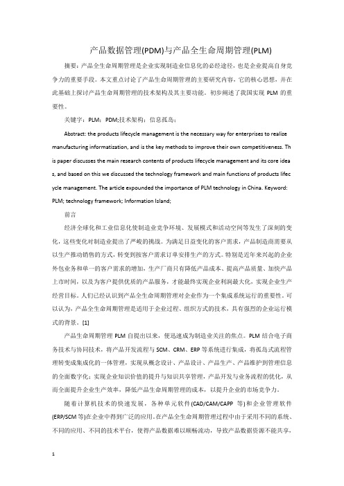 产品数据管理(PDM)与产品全生命周期管理(PLM)课案