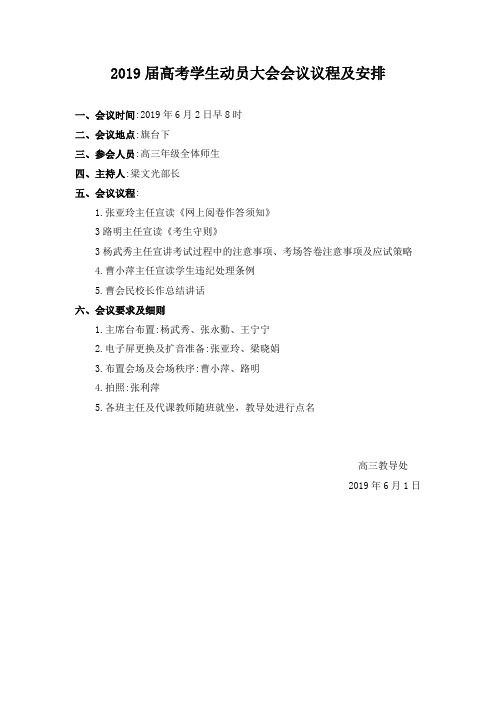 2019届高考学生动员大会会议议程及安排