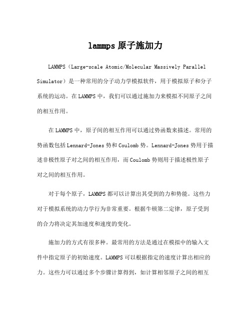 lammps原子施加力
