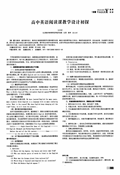 高中英语阅读课教学设计初探