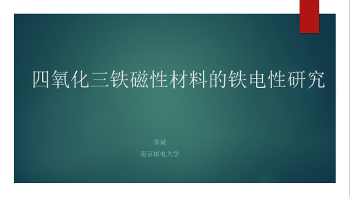 四氧化三铁磁性材料的铁电性