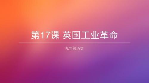 第17课  英国工业革命