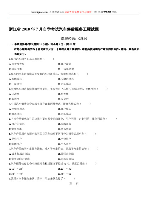 汽车售后服务工程自考试题 (5)
