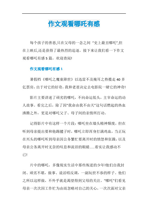 作文观看哪吒有感