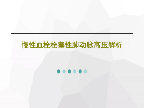 慢性血栓栓塞性肺动脉高压解析PPT文档39页