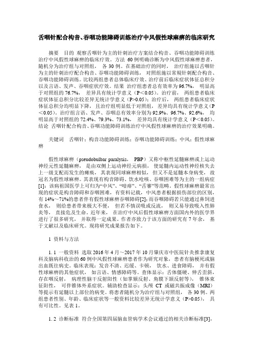 舌咽针配合构音、吞咽功能障碍训练治疗中风假性球麻痹的临床研究