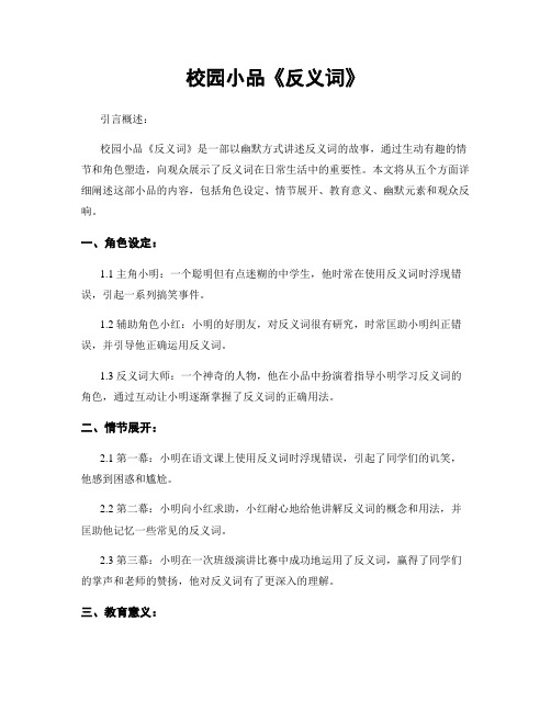 校园小品《反义词》