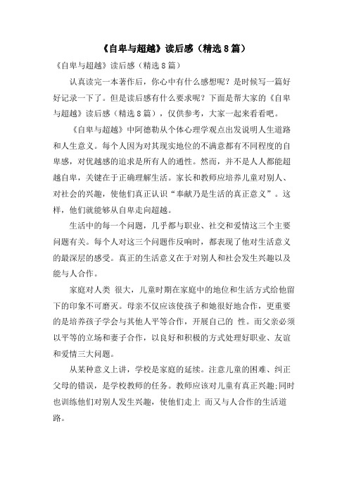 《自卑与超越》读后感(精选8篇)