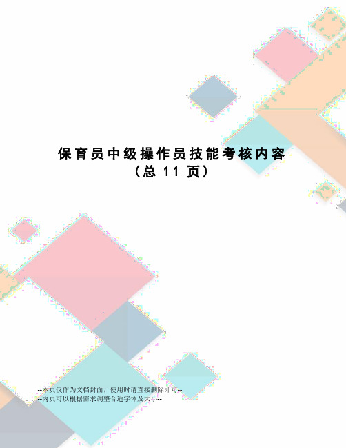 保育员中级操作员技能考核内容