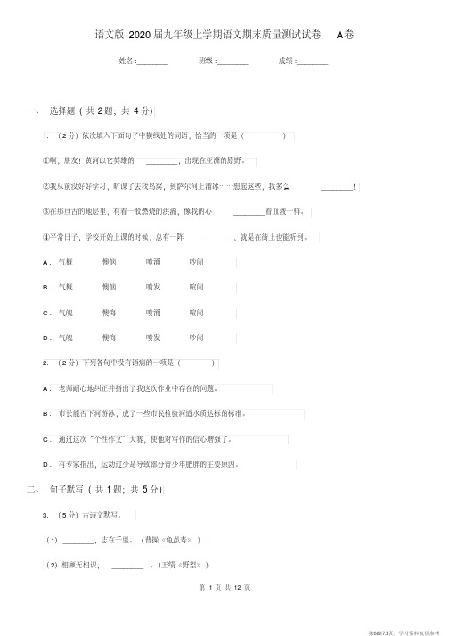 (精品文档)语文版2020届九年级上学期语文期末质量测试试卷A卷