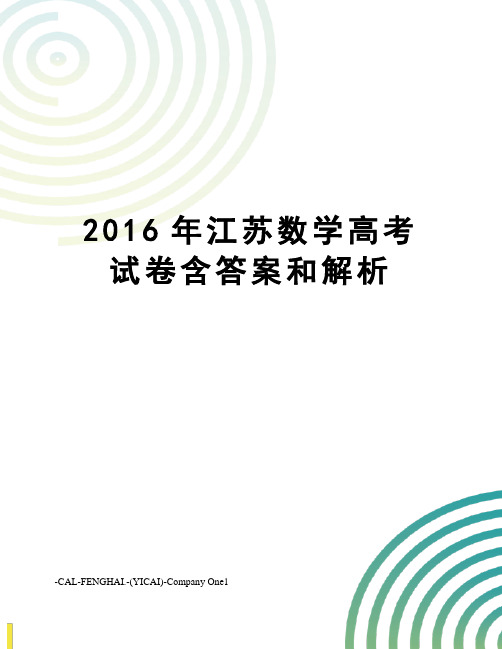 江苏数学高考试卷含答案和解析