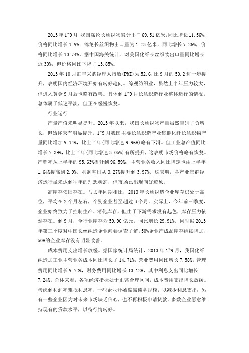 2013年前三季度长丝织造行业经济运行分析