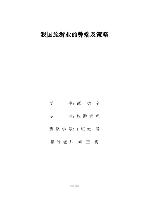 我国旅游业的弊端及策略Word版