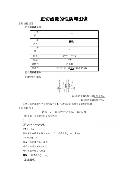 高中数学必修4三角函数常考题型正切函数的性质与图像案
