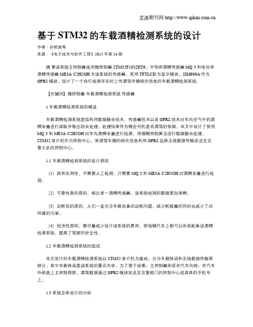 基于STM32的车载酒精检测系统的设计