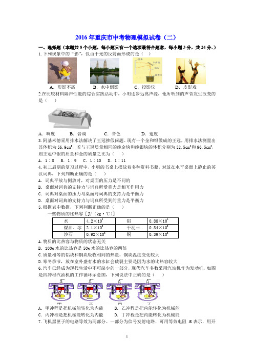 2016年重庆市中考物理模拟试卷(二)及其参考答案