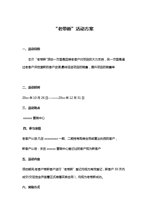 “老带新”活动方案【范本模板】
