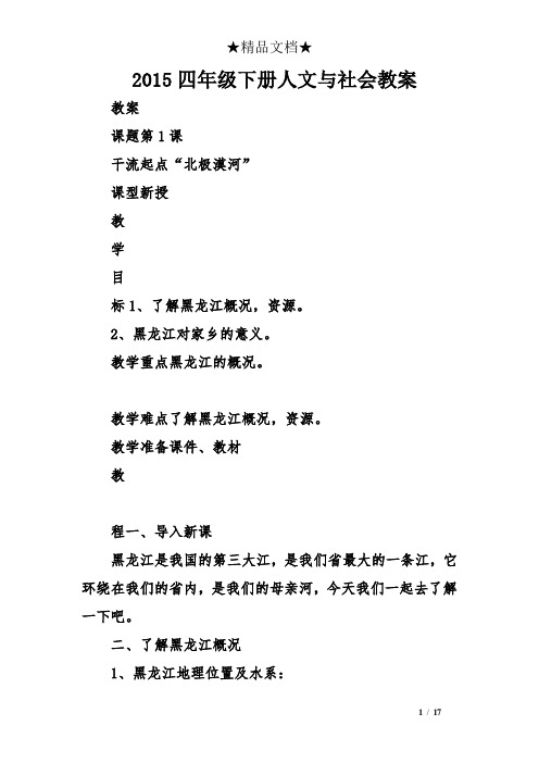 2015四年级下册人文与社会教案