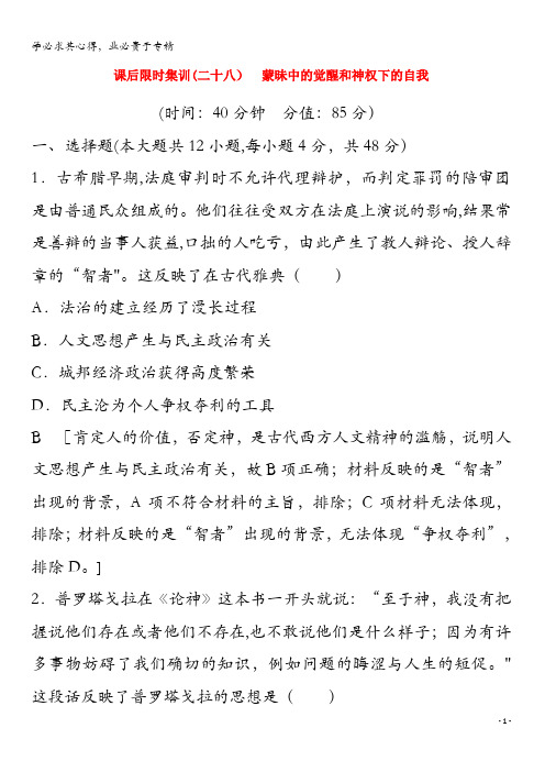 2020版高考历史 28 蒙昧中的觉醒和神权下的自我(含解析)