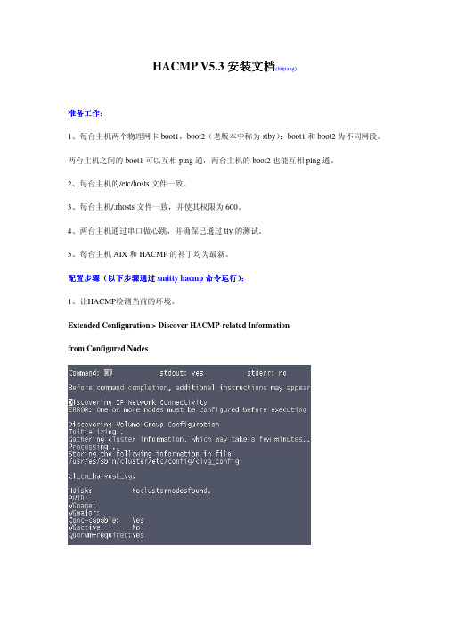 HACMP V5.3安装