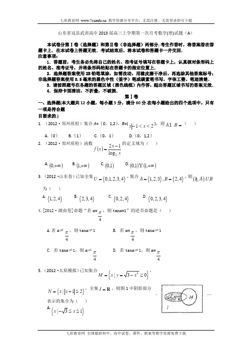 山东冠县武训高中2013高三上第一次月考-数学(理)(a)汇总