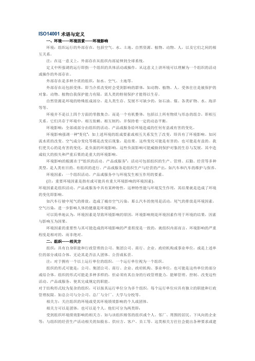 ISO14001术语与定义