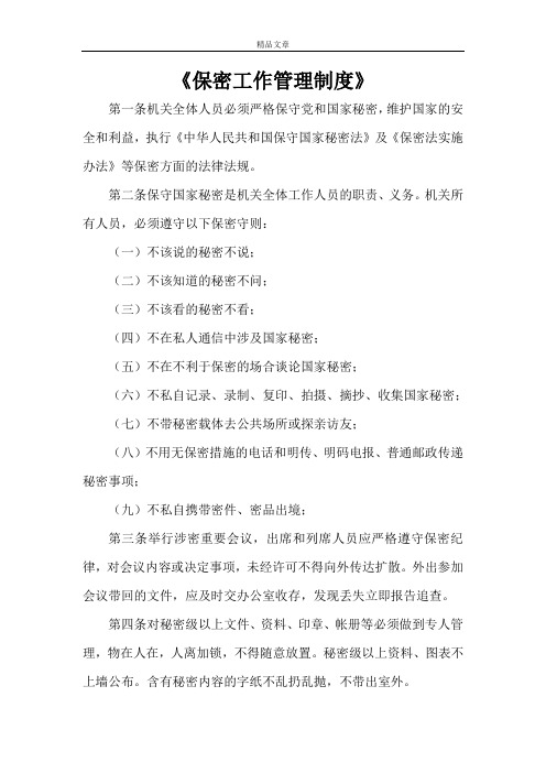 《保密工作管理制度》