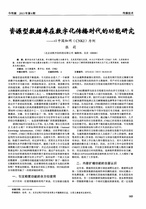 资源型数据库在数字化传播时代的功能研究——以中国知网(CNKI)为例