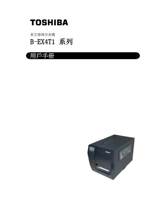 东芝泰格 B-EX4T1 条码印表机用户手册说明书