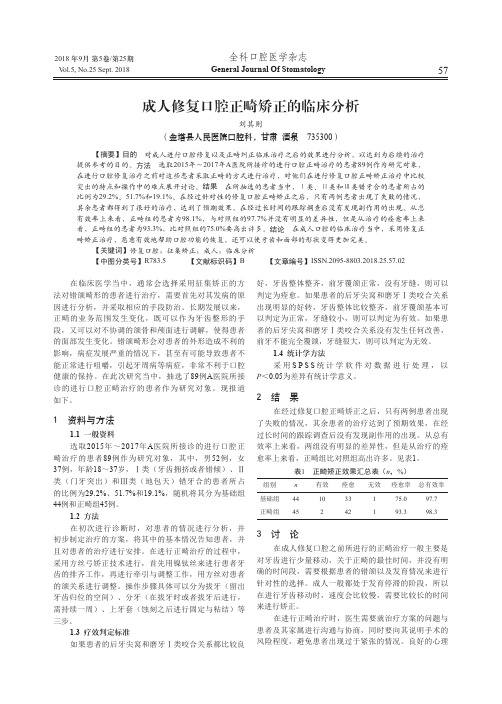 成人修复口腔正畸矫正的临床分析