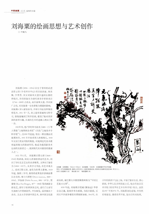 刘海粟的绘画思想与艺术创作