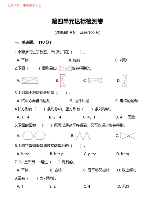 北师大版数学二年级(上)第四单元测试卷(附答案)