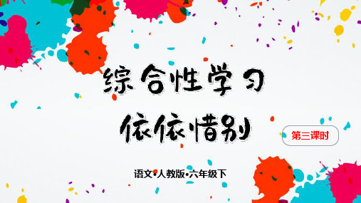 语文课件 依依惜别人教PPT精品课件 部编版 1